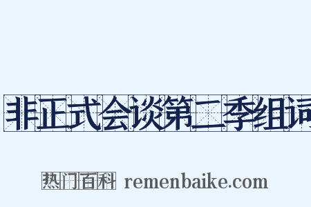 非正式会谈第二季组词是什么意思的图片